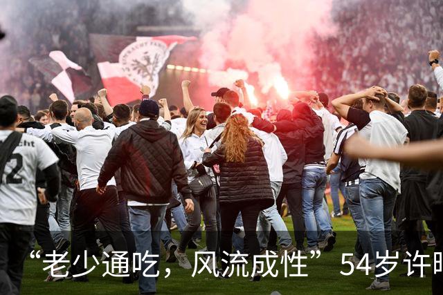 “老少通吃，风流成性”54岁许晴曲线傲然，真是越老越撩人