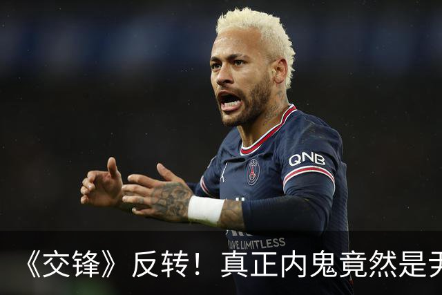 《交锋》反转！真正内鬼竟然是尹宝山