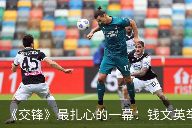 《交锋》最扎心的一幕：钱文英举着项链指认林看山
