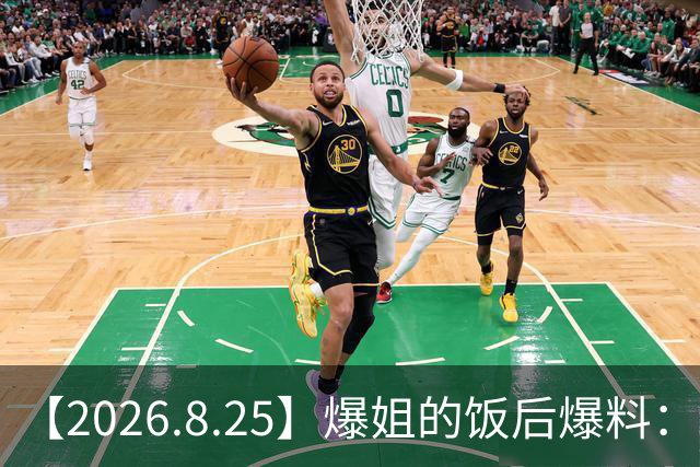 【2026.8.25】爆姐的饭后爆料：生命不止，爆料不息！