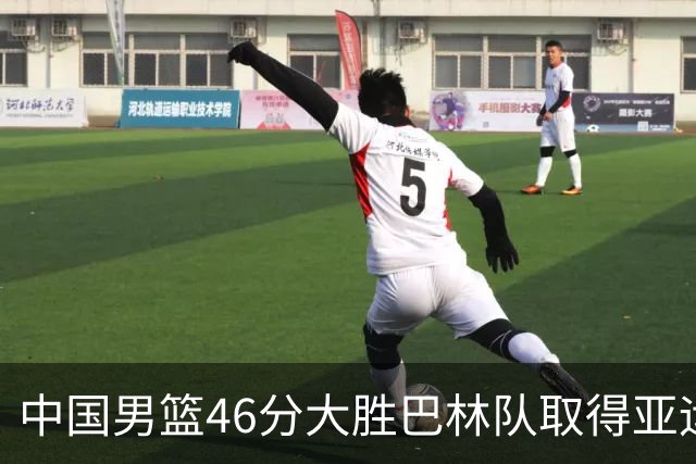 中国男篮46分大胜巴林队取得亚运会两连胜