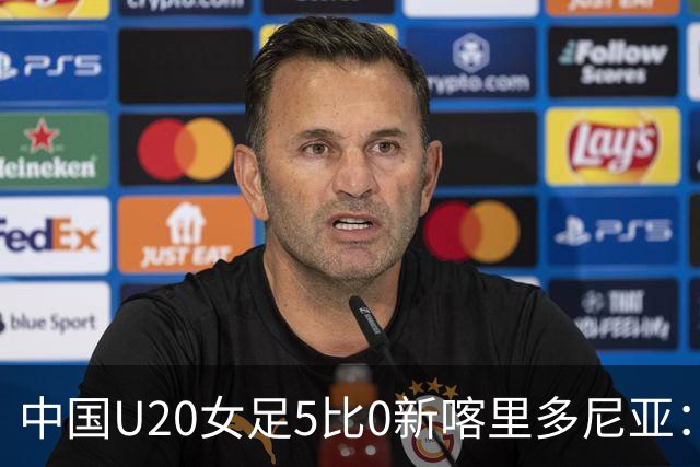 中国U20女足5比0新喀里多尼亚：黄嘉欣帽子戏法，时隔八年世界杯首秀取开门红
