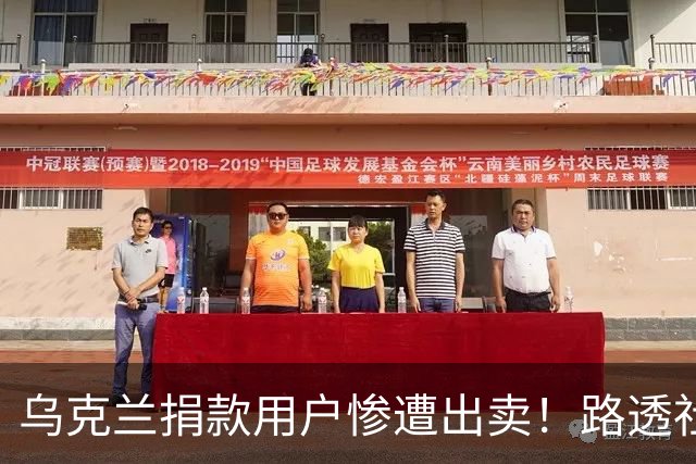 乌克兰捐款用户惨遭出卖！路透社实锤，币安向俄移交完整账户信息