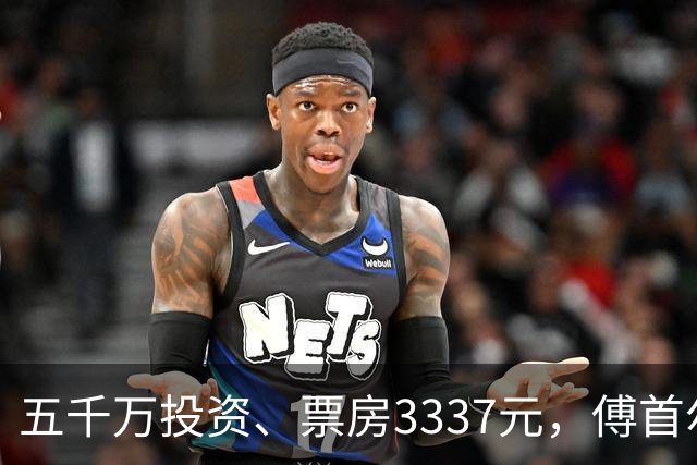 五千万投资、票房3337元，傅首尔用一部电影证明了：综艺流量，永远别想骗观众进影院