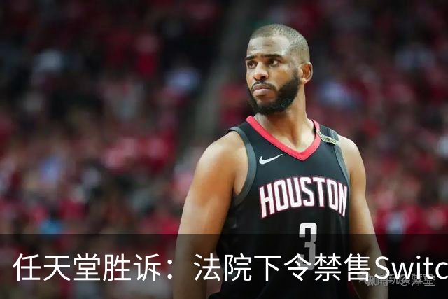 任天堂胜诉：法院下令禁售Switch破解设备
