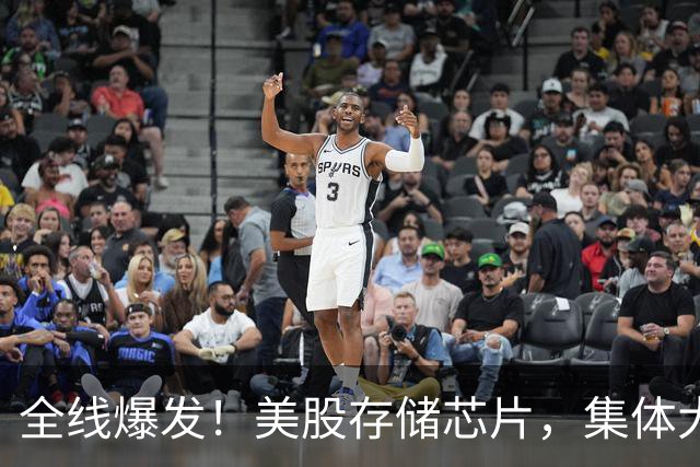 全线爆发！美股存储芯片，集体大涨！