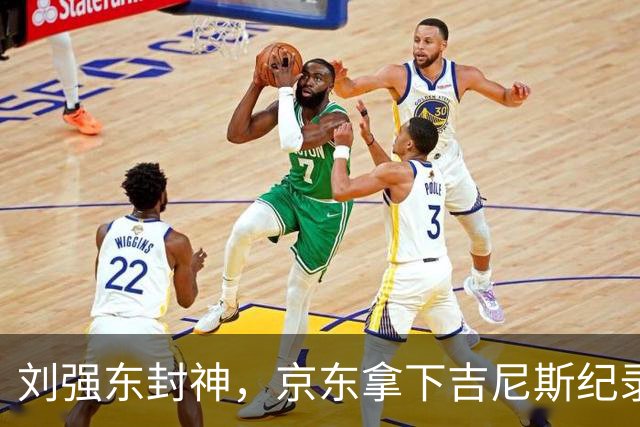 刘强东封神，京东拿下吉尼斯纪录