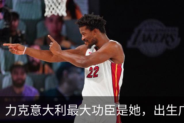 力克意大利最大功臣是她，出生广东农村，今结束澳洲留洋为国争光