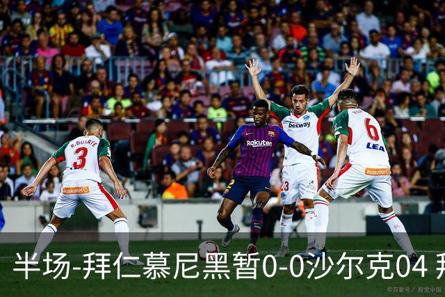半场-拜仁慕尼黑暂0-0沙尔克04 拜仁八成控球率迪亚斯失单刀
