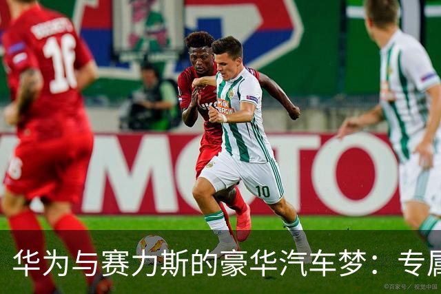 华为与赛力斯的豪华汽车梦：专属专营新纪元来袭！