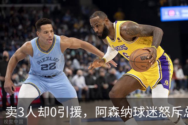 卖3人却0引援，阿森纳球迷怒斥总监：该被解雇