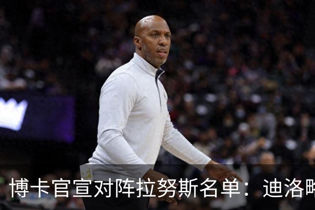 博卡官宣对阵拉努斯名单：迪洛略与帕雷德斯回归，科斯塔和阿兰达缺阵