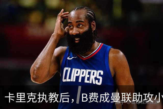 卡里克执教后，B费成曼联助攻小魔术师