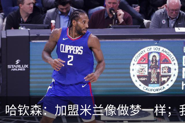 哈钦森：加盟米兰像做梦一样；我已经和阿莫林聊过