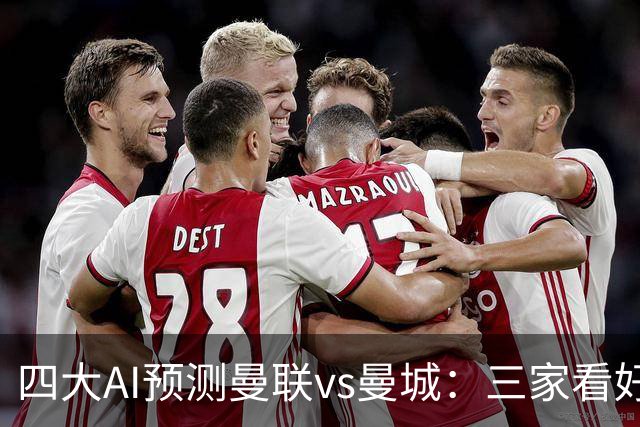四大AI预测曼联vs曼城：三家看好1比2，只有Deepseek看好平局
