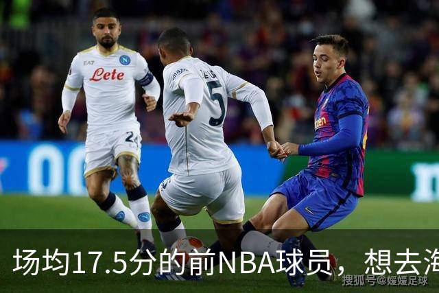场均17.5分的前NBA球员，想去海外狠狠打爆对手