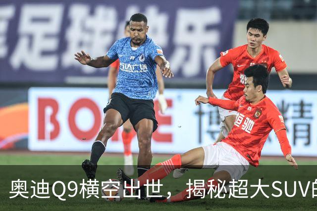奥迪Q9横空出世，揭秘超大SUV的神秘面纱