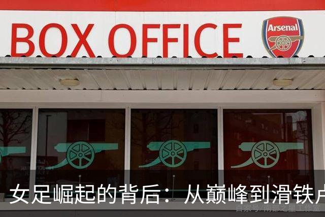 女足崛起的背后：从巅峰到滑铁卢的华丽转身