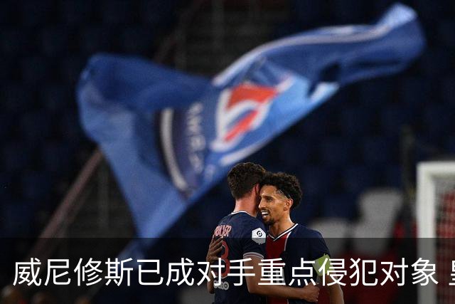 威尼修斯已成对手重点侵犯对象 皇马表示担忧