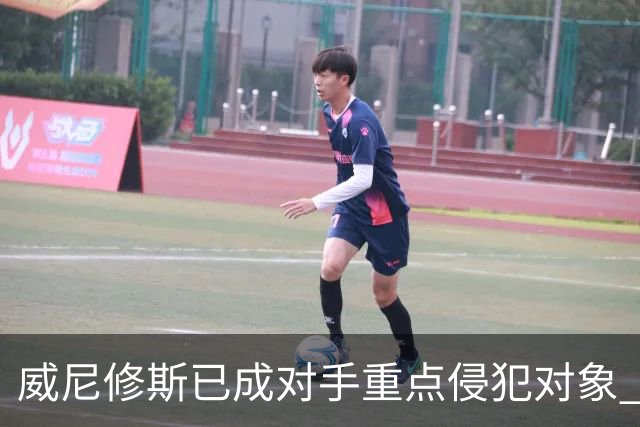 威尼修斯已成对手重点侵犯对象 皇马表示担忧