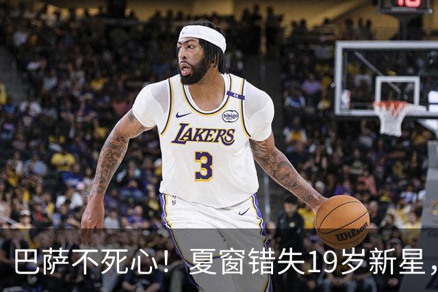巴萨不死心！夏窗错失19岁新星，冬窗准备卷土重来