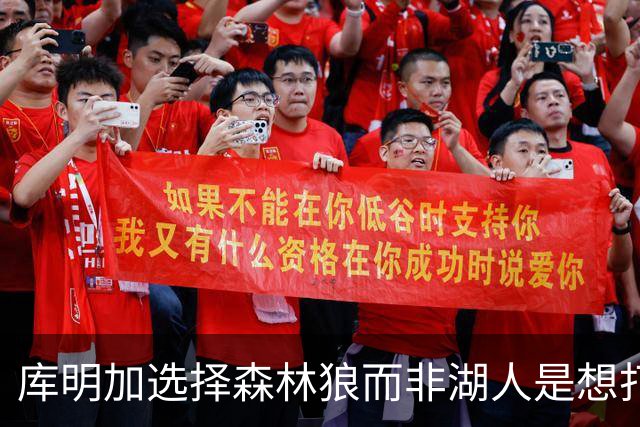 库明加选择森林狼而非湖人是想打出出色赛季并迅速成为自由球员