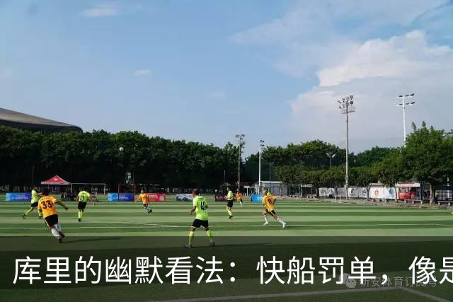 库里的幽默看法：快船罚单，像是篮球场上的一场小闹剧