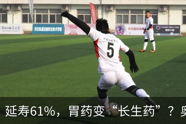 延寿61%，胃药变“长生药”？奥美拉唑获批抗衰老专利