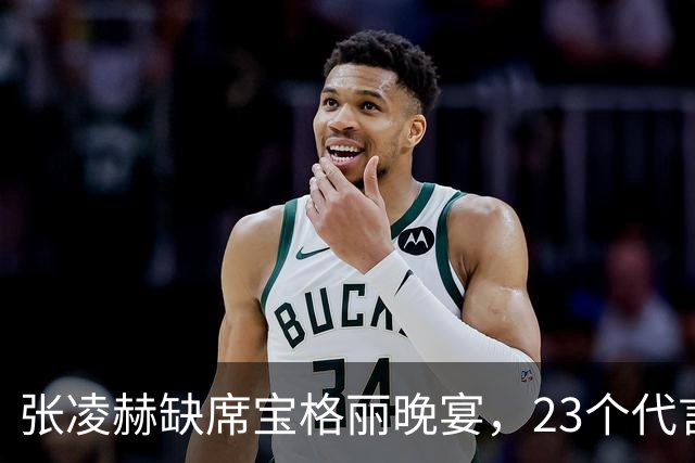 张凌赫缺席宝格丽晚宴，23个代言年入4.7亿，品牌待遇引热议