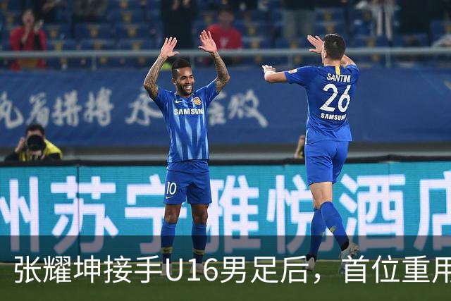 张耀坤接手U16男足后，首位重用的球员可能是潘朝伟，值得期待