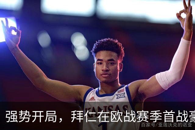 强势开局，拜仁在欧战赛季首战豪取23连胜