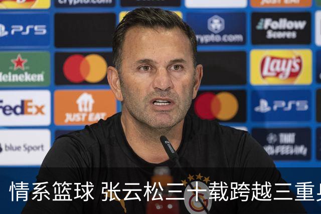 情系篮球 张云松三十载跨越三重身份