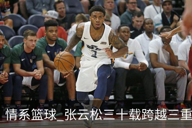 情系篮球 张云松三十载跨越三重身份