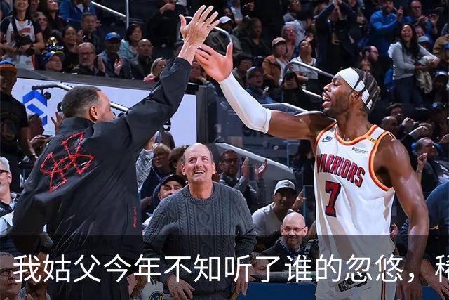 我姑父今年不知听了谁的忽悠，稀里糊涂买了15万块的农业银行股票