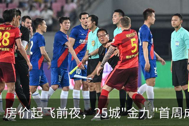 房价起飞前夜，25城"金九"首周成交飙涨45%