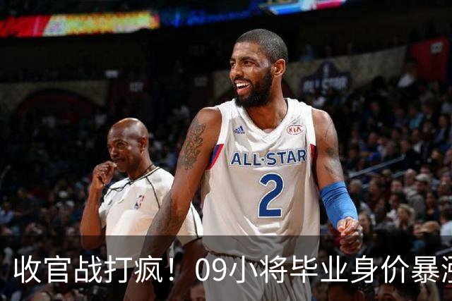 收官战打疯！09小将毕业身价暴涨，吕孟洋兄弟遭欧洲豪门哄抢
