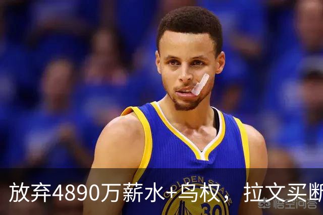 放弃4890万薪水+鸟权，拉文买断加盟热火概率有多大？