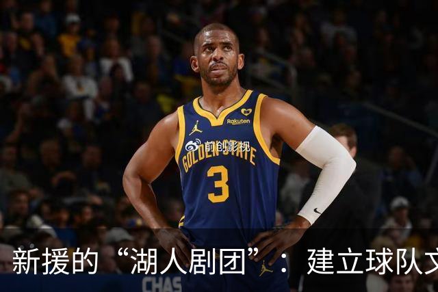 新援的“湖人剧团”：建立球队文化，打出闪亮表现！