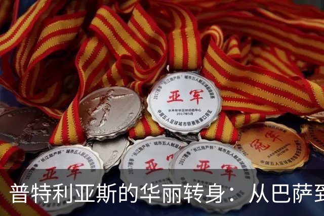 普特利亚斯的华丽转身：从巴萨到伦敦的女王新篇章
