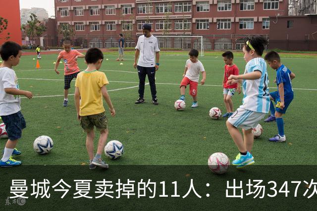 曼城今夏卖掉的11人：出场347次，能凑一套争冠首发