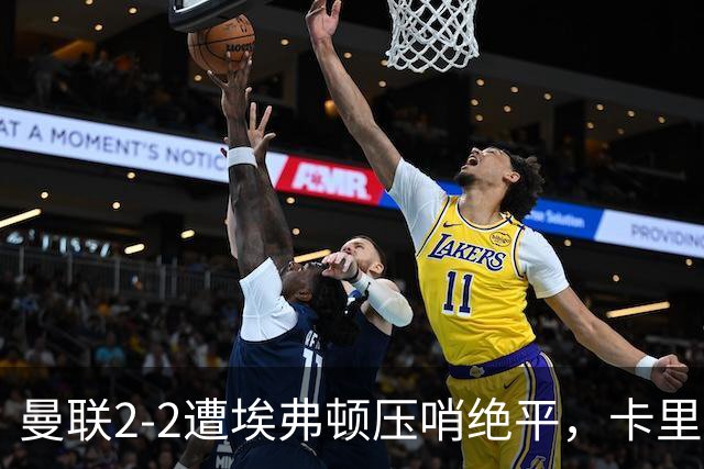 曼联2-2遭埃弗顿压哨绝平，卡里克称如同输球！防守太弱唯有寄望对轰