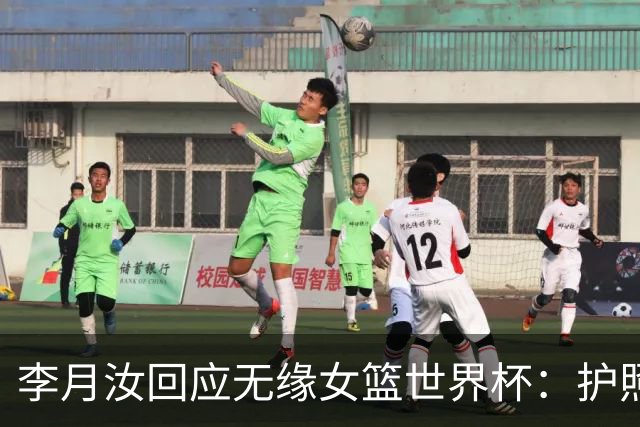 李月汝回应无缘女篮世界杯：护照遗失非常遗憾 想尽办法仍无法到场