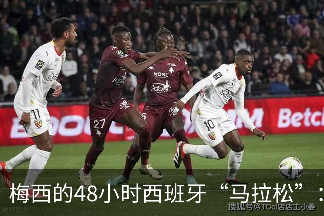 梅西的48小时西班牙“马拉松”：颁奖、晚宴与飞往比赛的狂欢！