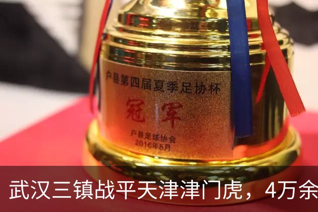 武汉三镇战平天津津门虎，4万余名球迷现场观赛，创主场历史新高