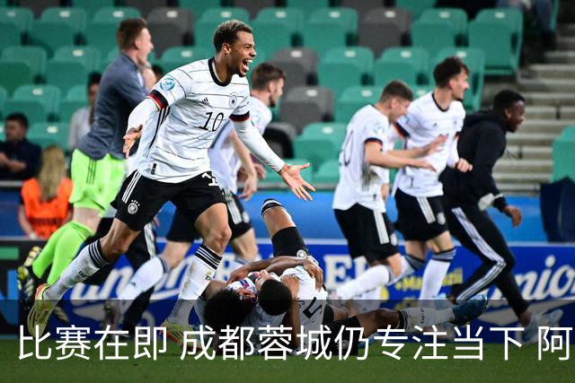 比赛在即 成都蓉城仍专注当下 阿洛伊西：要让32年冠军梦成真