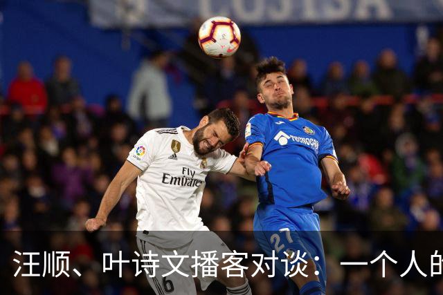 汪顺、叶诗文播客对谈：一个人的泳道，一群人的青春