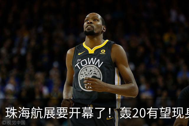 珠海航展要开幕了！轰20有望现身，军迷们准备好了吗？