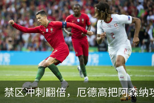 禁区冲刺翻倍，厄德高把阿森纳攻击线盘活了