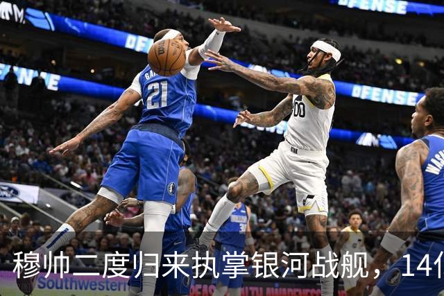 穆帅二度归来执掌银河战舰，14亿标王领衔六大新援，皇马剑指西甲荣耀？