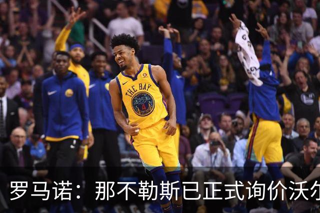 罗马诺：那不勒斯已正式询价沃尔特马德，能否成交要看实质推进